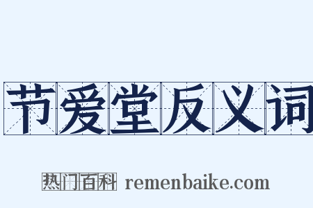节爱堂反义词是什么意思的图片
